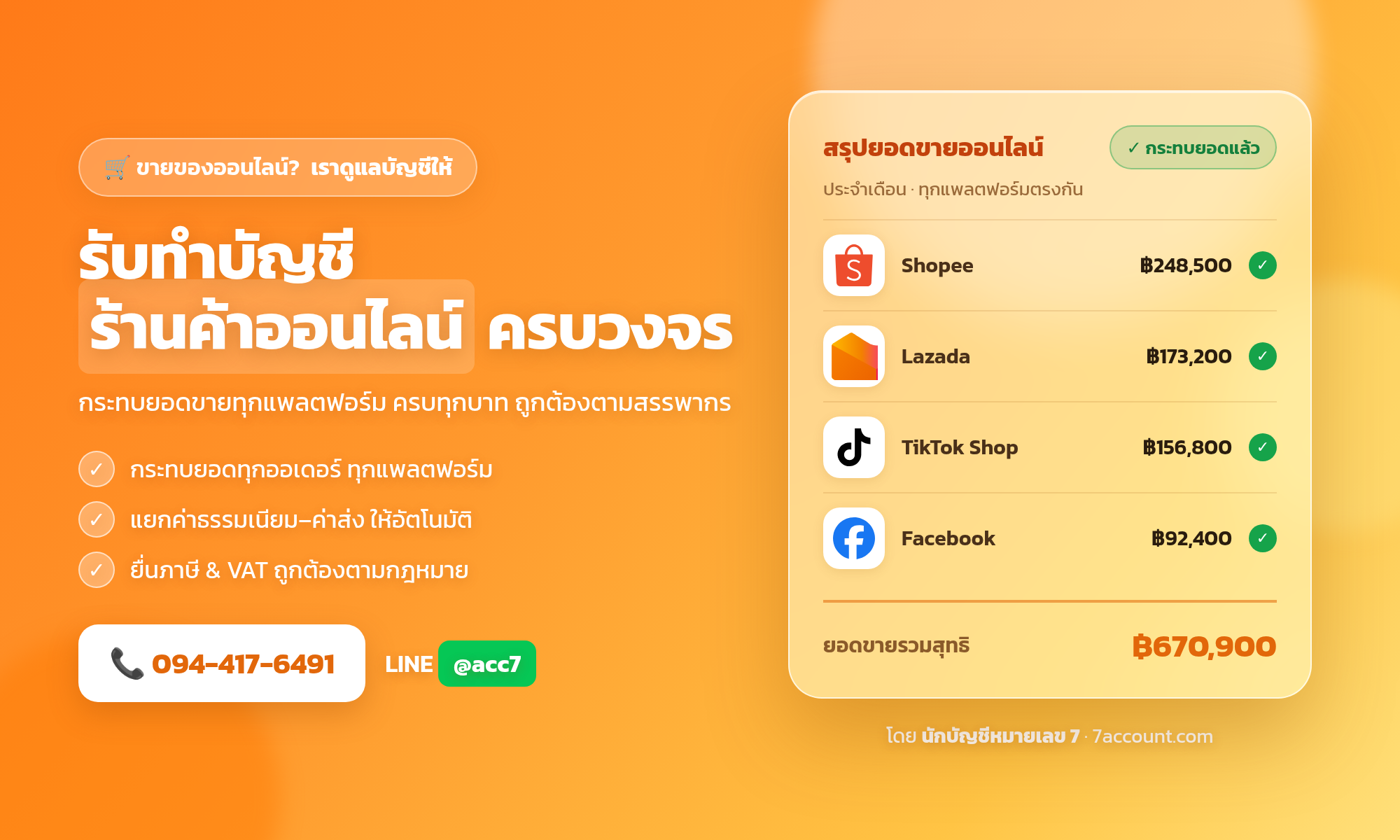 รับทำบัญชีออนไลน์ร้านค้าออนไลน์ครบวงจร Shopee Lazada TikTok Facebook โดยนักบัญชีหมายเลข 7
